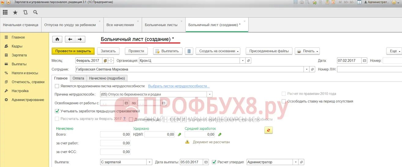 Приказ больничный по беременности и родам. Декретный отпуск в 1с 8.3 ЗУП. Отпуск по беременности и родам в 1с 8.3. Декретный отпуск в 1с 8.3 Бухгалтерия. Отпуск по беременности и родам в 1с ЗУП.