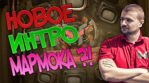 Мармок влог