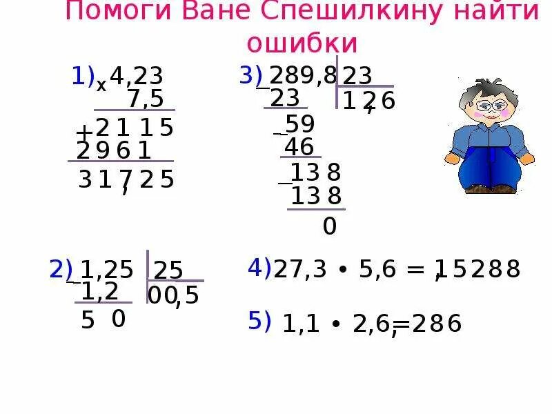 Умножение десятичных дробей 5 презентация. Умножение десятичных дробей Найди ошибку. Найди ошибки умножение десятичных. Найди ошибку дроби. Найдите ошибку умножение десятичных дробей.