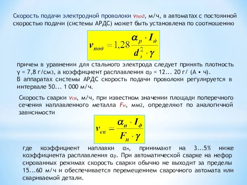 Подача мм мин. Скорость подачи электродной проволоки. Расчет скорости подачи. Определяем скорость подачи электродной проволоки. Расчет скорости подачи проволоки.