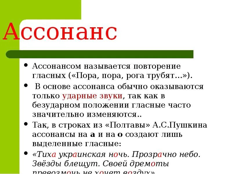 1 ассонанс. Ассонанс примеры. Ассонанс это кратко. Как определить ассонанс. Ассонанс в фонетике это.