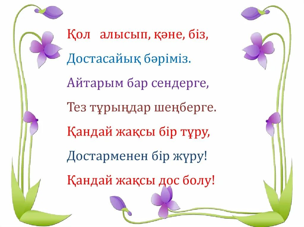 Дос болайық. Дос болайық бәріміз текст. Аман болайық бәріміз картинки. Тату доспыз бәріміз картинка. Дос болу.