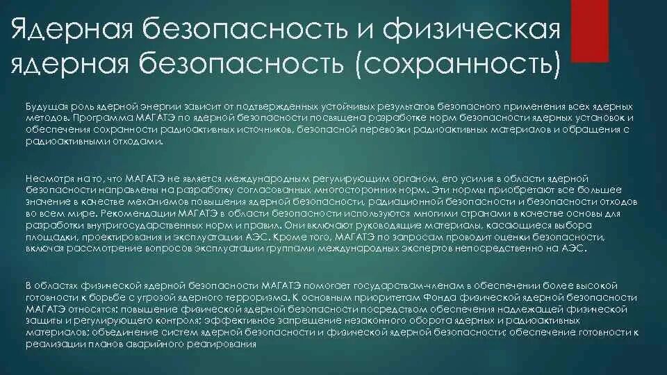 Правила ядерной безопасности. Ядерная безопасность. Обеспечение ядерной безопасности. Физическая ядерная безопасность. Безопасность ядерных установок.