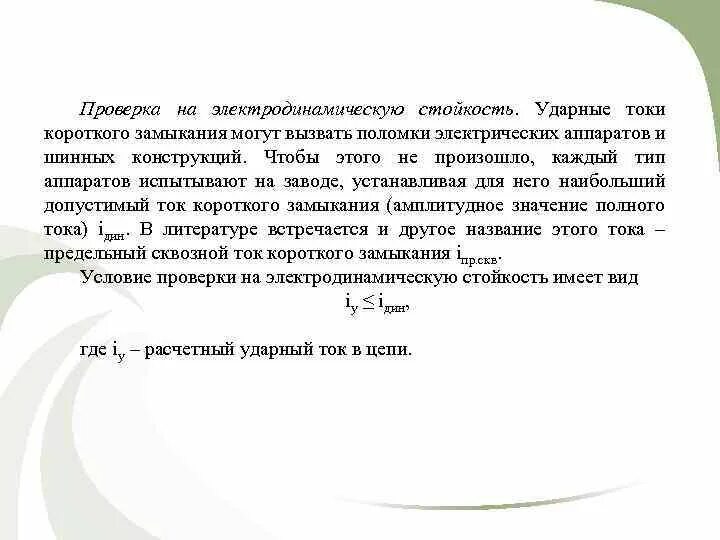 Электродинамический ток кз. Проверка на электродинамическую стойкость. ударный ток короткого замыкания. электродинамическая стойкость электрических аппаратов. электродинамическая стойкость при кз.