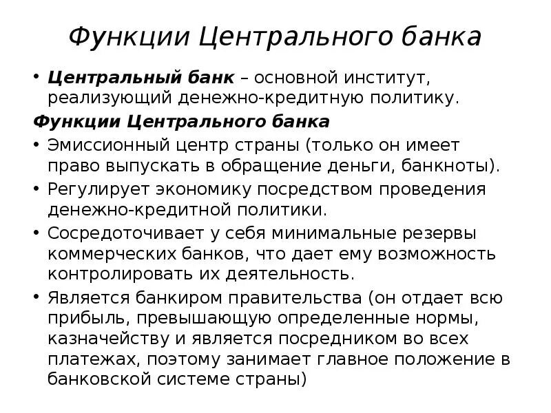 Роль цб рф. Функции центрального банка. Центральный банк и его функции. Центральный банк функции. Центральный банк и его роль.