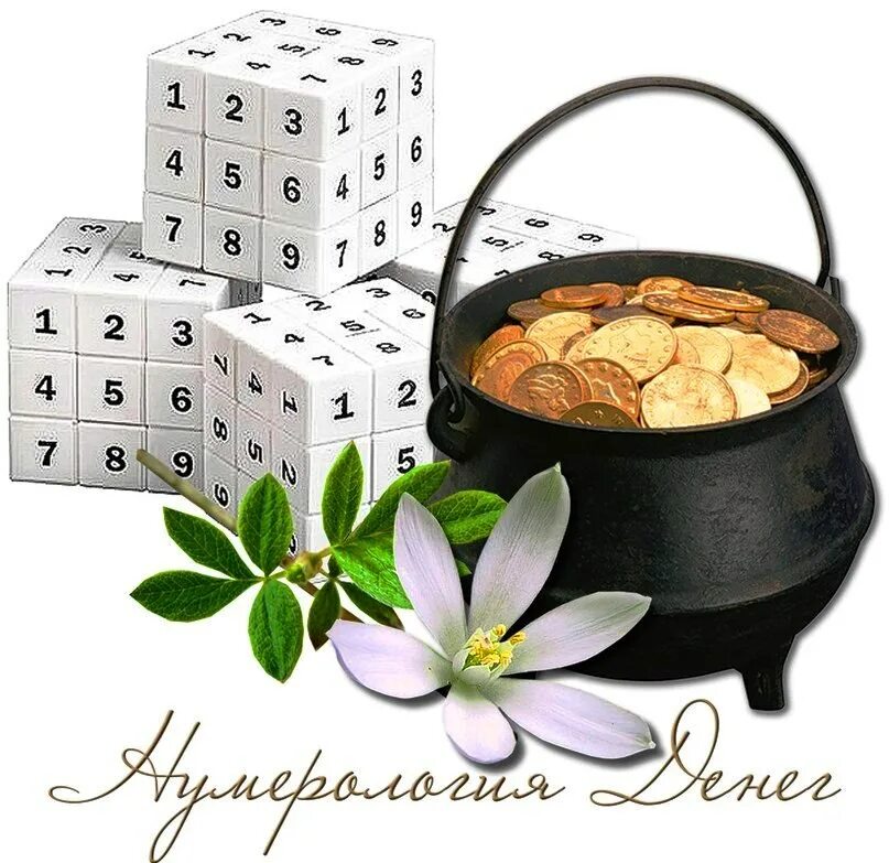 Нумерология денег. Нумерология денежный код. Нумерология денег. Паттерн деньги. Сергей матвеев эзотерик.