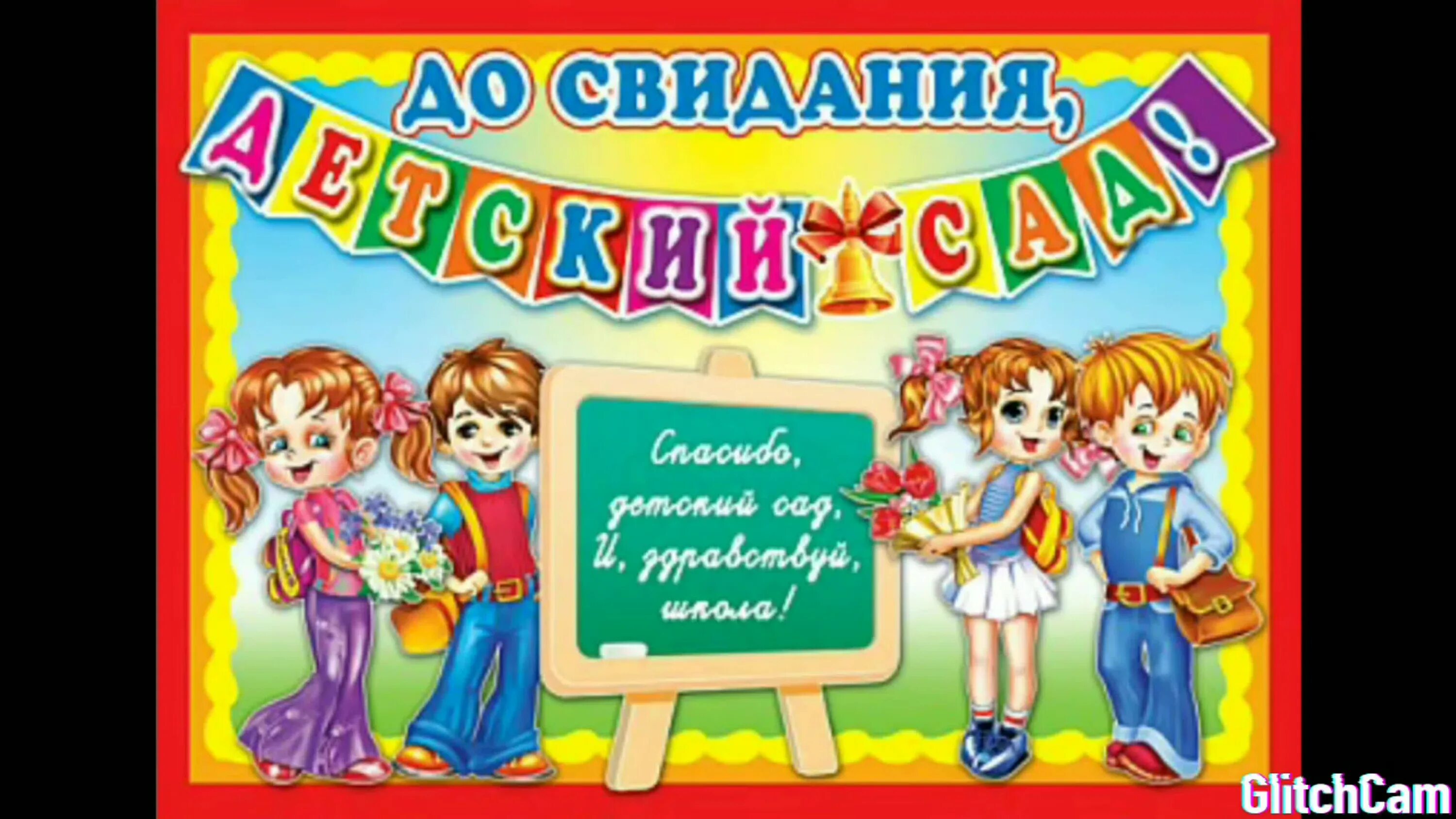 До свидания детский сад. Дос виданья детский сад. Плакат до свидания детский сад. Плакат на выпускной в детском саду. Песня на выпускной до свидания детский