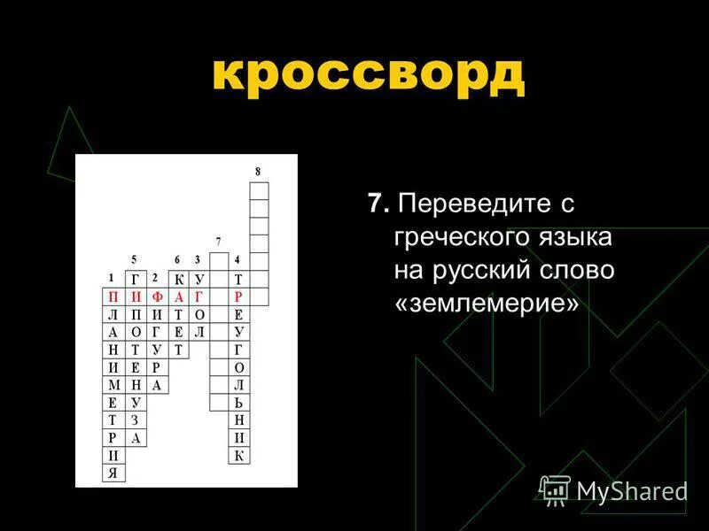 Теорема пифагора формула 8 класс. Вспомогательных теорема 5 букв. Проект по геометрии 8 класс теорема пифагора. Теорема в теореме сканворд. Кроссворд по теме теорема пифагора.