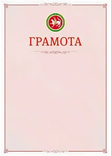 Почетная грамота фон. Почетная грамота рт. Грамота бланк. Почетная грамота республики татарстан. Грамота татарстан.