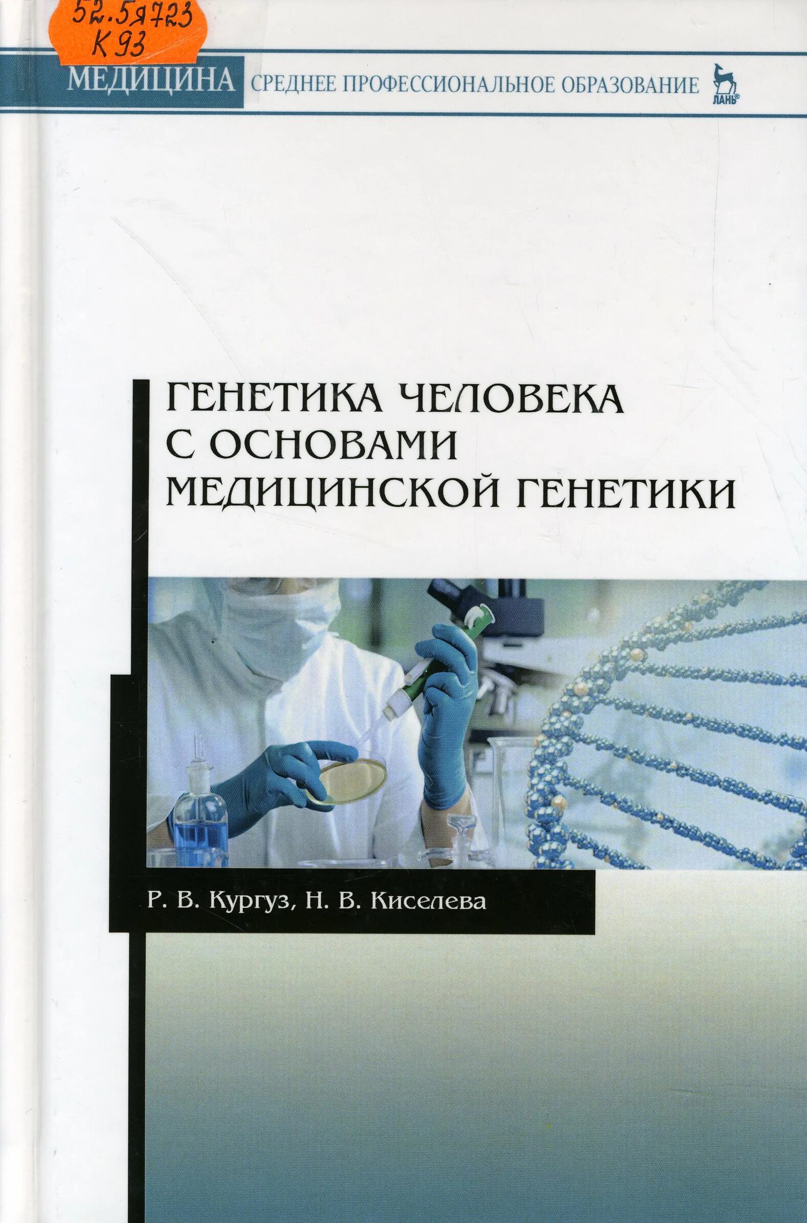 Генетика с основами медицинской генетики. Генетика человека с основами медицинской. Учебник по генетике для медицинских колледжей. Генетика человека с основами мед генетики.