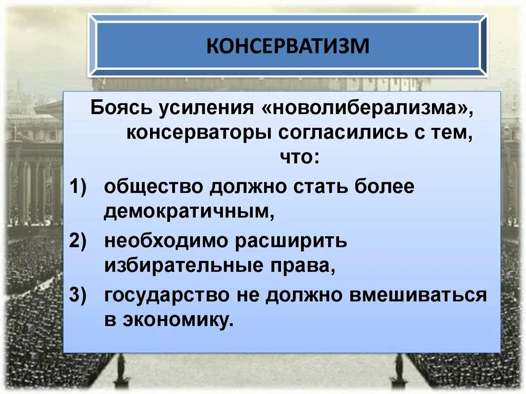 Формы консерватизма. Консерватизм в архитектуре. форма правления консерватизма. либералы и консерваторы. консерваторы это в истории 9 класс.