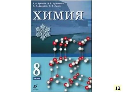 Бесплатная химия 8 класс