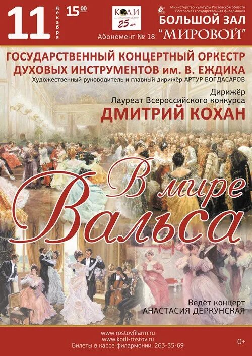 Афиша ростова. Вальс афиша. Афиша филармония РНД. Афиша вальсы Штрауса.