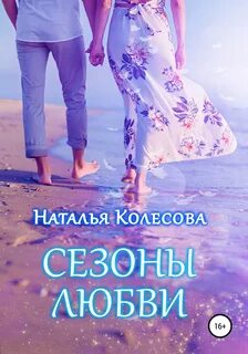 Великая сила любви книга