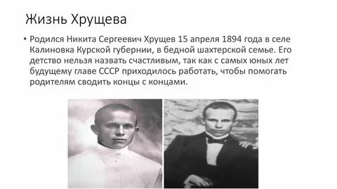 Жизнь хрущева