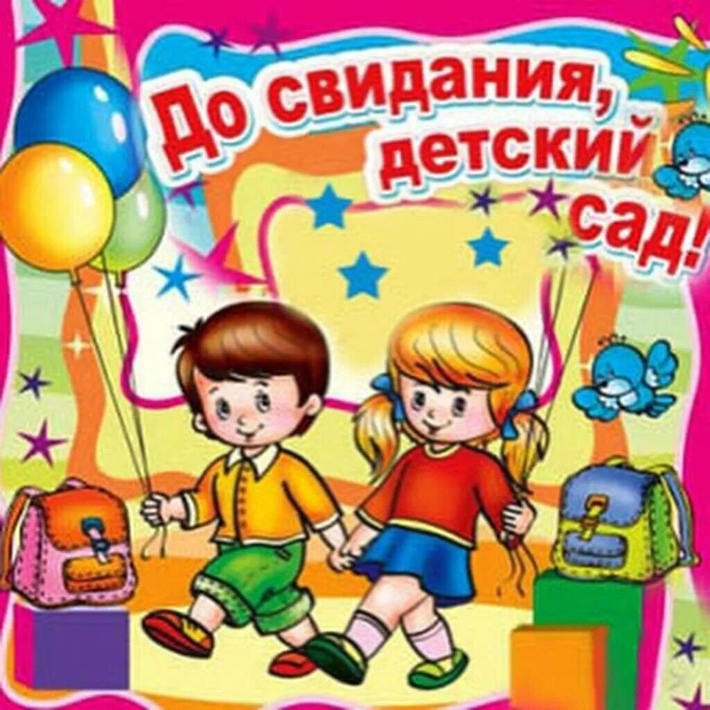 Прощание с садиком. До свидни ЯДЕТСКИЙ сад. До свидания детский сад. Доматдания детский сад. Дос виданья детский сад.