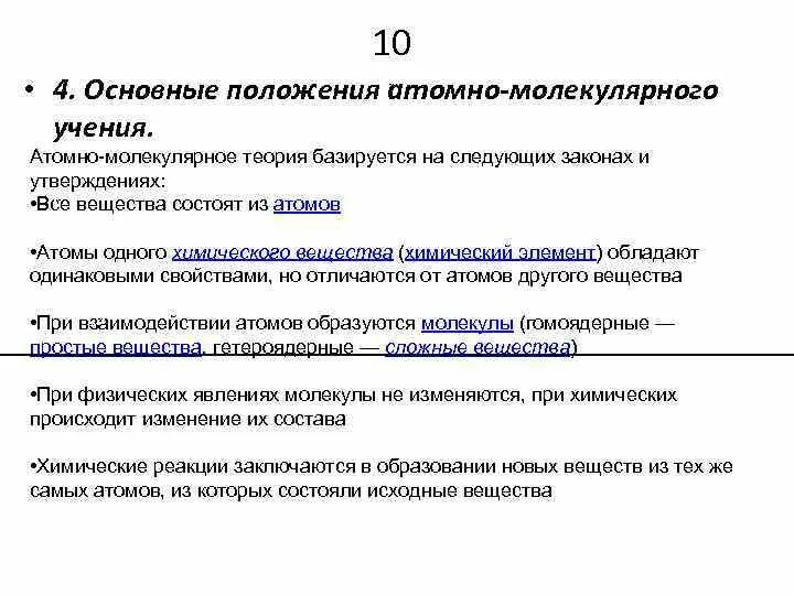 3 положение атомно молекулярного учения. 3 положение атомно молекулярного учения