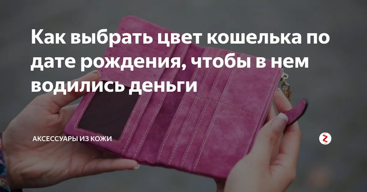 Кошелек для привлечения денег по знакам зодиака. Как выбрать цвет кошелька по дате рождения. Каким должен быть кошелек. Какого цвета выбрать кошелек. Цвет портмоне по дате рождения.