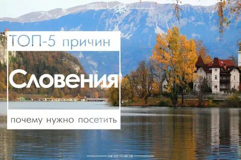 Почему словения