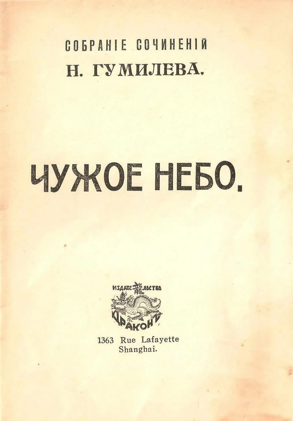 Н с гумилев произведения. Сборник Гумилева чужое небо. Сборник чужое небо Николая Гумилева. Сборник стихотворений Гумилева.