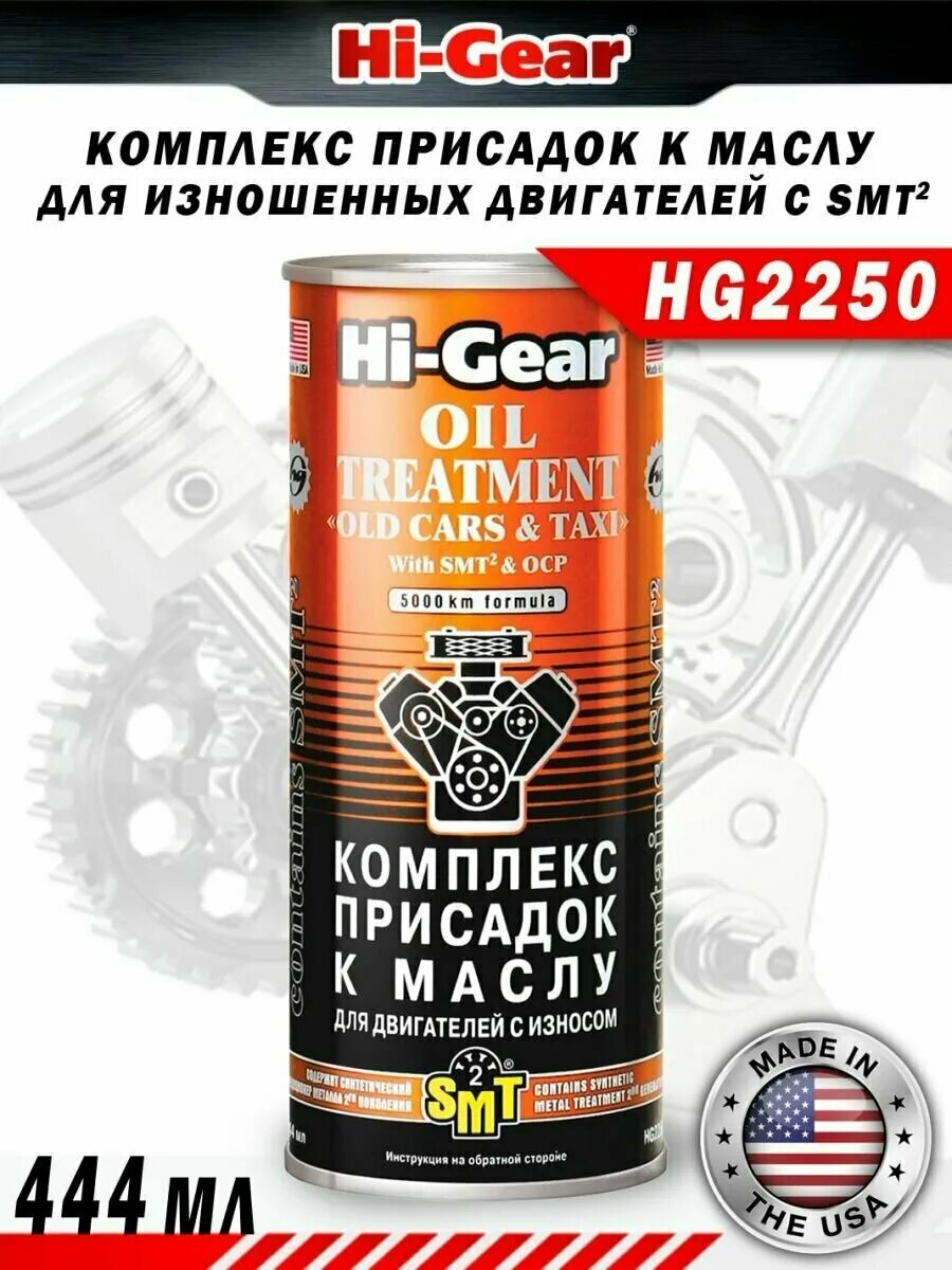 Hi gear oil treatment hg2243. Комплекс присадок масла hi-gear smt. Присадка для двигателя hi-gear с smt2 hg2250 (444мл). Hi-gear hg2249. Hg2246.