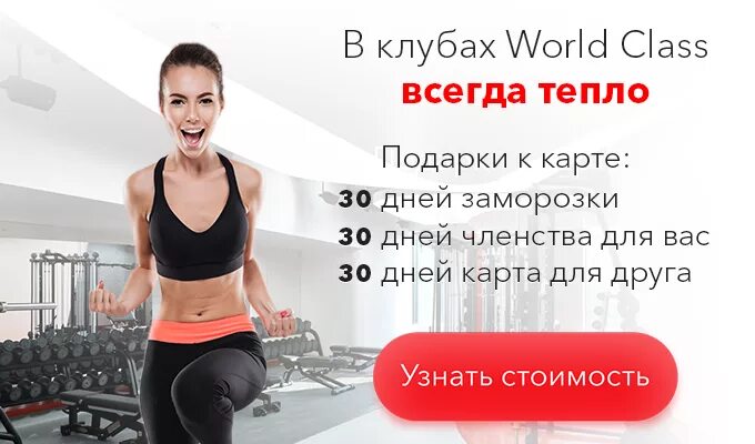 Реклама ворлд. Клубная карта фитнес. Фитнес акция World class. Ворлд класс. Клубная карта фитнес клуба.