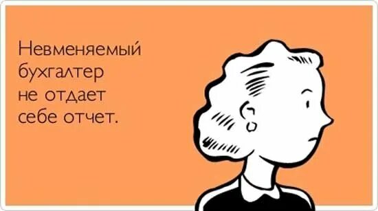 Шутки про бухгалтеров. Шутки про бухгалтерию. Анекдот про бухгалтерию. Бухгалтерия приколы.