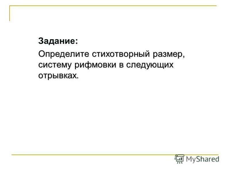 размеры стихотворений. ямб и хорей как определить. стихотворный размер стихотворения. как определить стихотворный размер. определите стихотворный размер следующих отрывков.