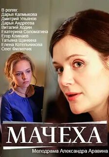 Мачеха 2016