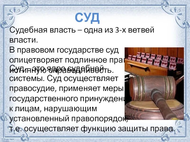 Судебная власть. Роль судебной власти в правовом государстве. Судебная система в правовом государстве. Судебная власть одна из ветвей власти. Почему суд должен быть независим