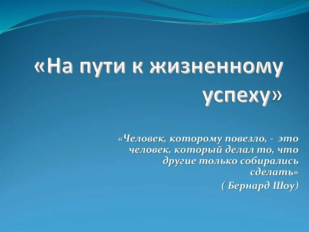 Путь тезисы. Презентация на тему путь к успеху. Презентация на тему успех. На пути к жизненному успеху доклад. Задачи проекта на пути к жизненному успеху.