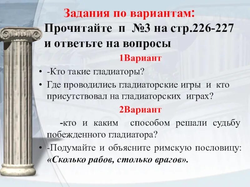 Задания для рабов. Задания для рабыни. Римские пословицы. Сколько рабов столько врагов. Рим поговорки