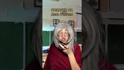 С днем учителя в тик токе
