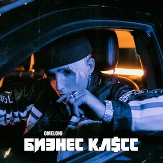Молодой деловой песня