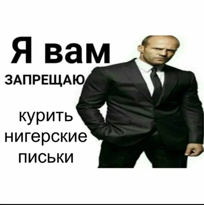 Я вам запрещаю запрещать. Я запрещаю вам мем. Я запрещаю мем стетхем. Стетхем я запрещаю вам какать. Я запрещаю вам.