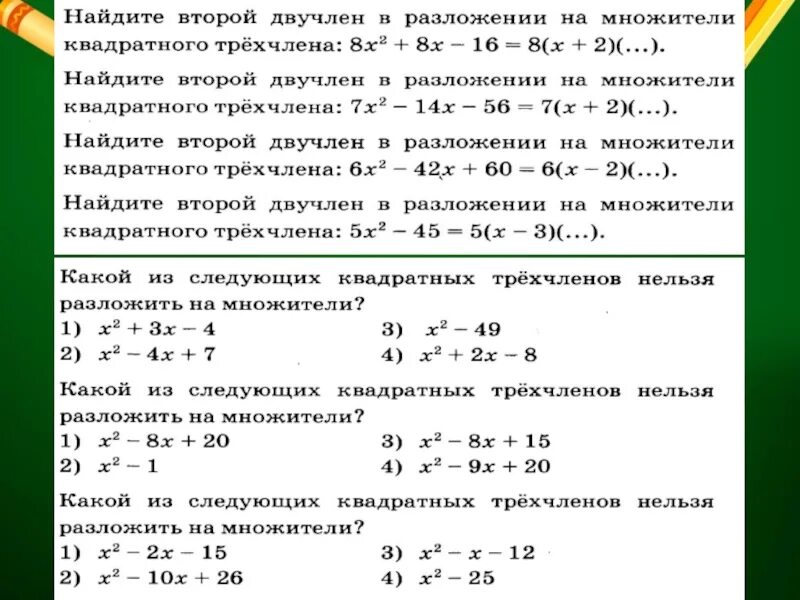 При каких значениях а принимает двучлен. Разложение квадратного трехчлена на множители. Разложение квадратного многочлена на множители. Найдите двучлен в разложении на множители квадратного трехчлена. Формула разложения квадратного двучлена на множители.