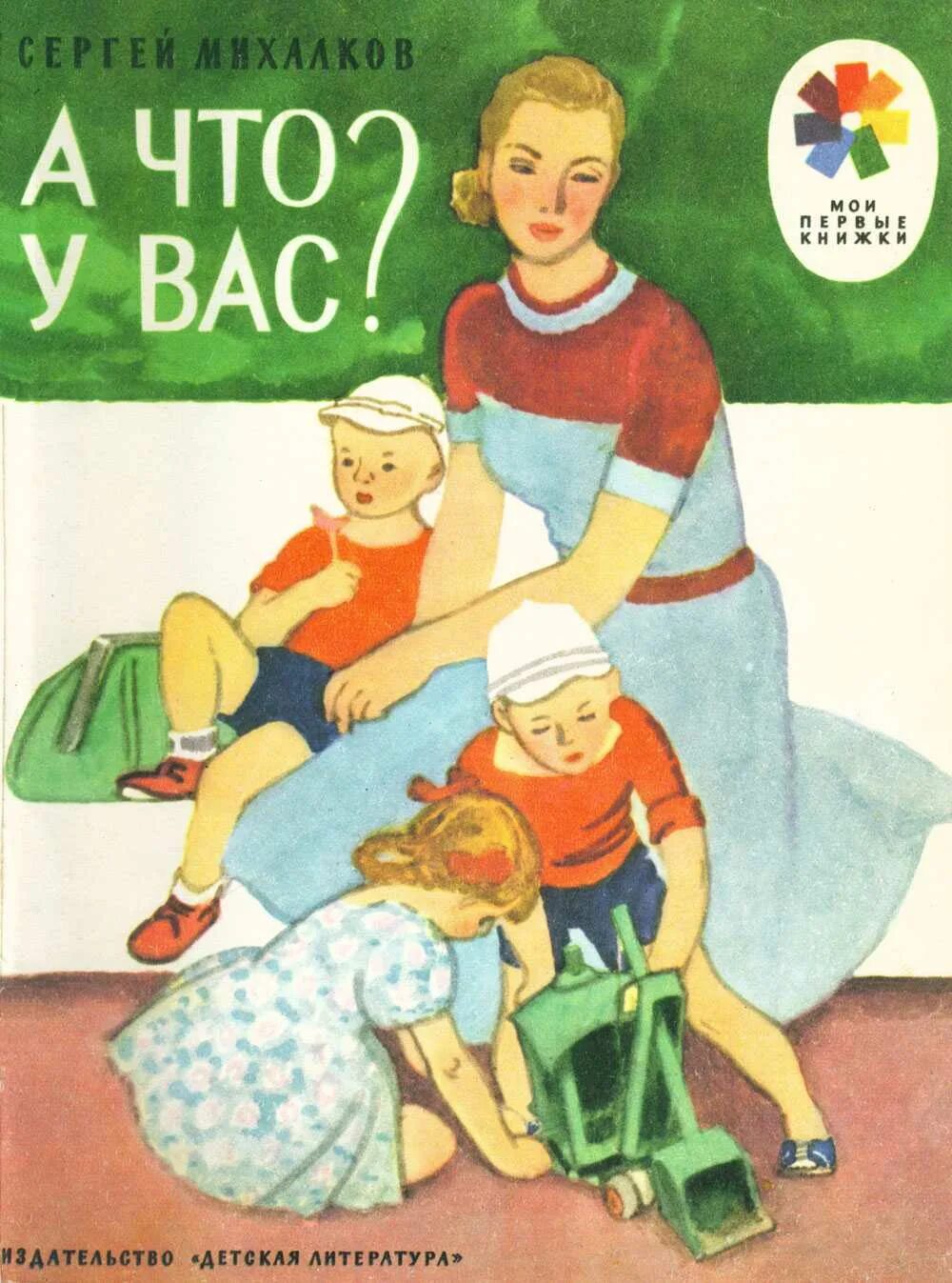 А что у вас михалков распечатать текст. А что у вас? Михалков с.в..