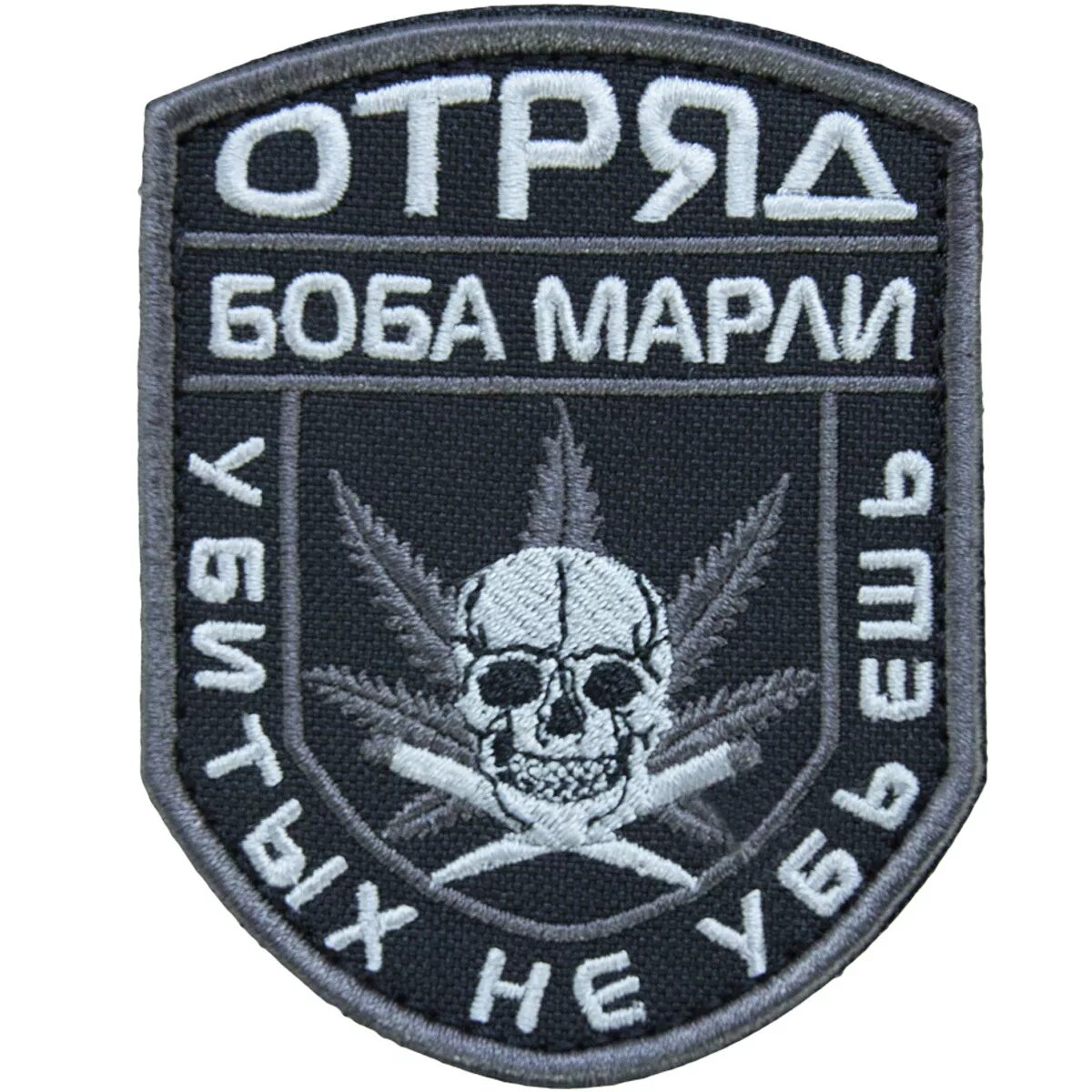 Войска боба марли. Нашивка боб марли убитых не убьешь. Нашивка боб марли. Шеврон нашивка отряд боба марли. Боб марли убитых не убьешь.