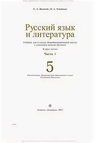 Русский язык и литература 7 класс жанпейс. Русский язык 5 класс учебник. Русский язык и литература учебник. Книга русский язык 5 класс. Русский язык и литература 5 класс.