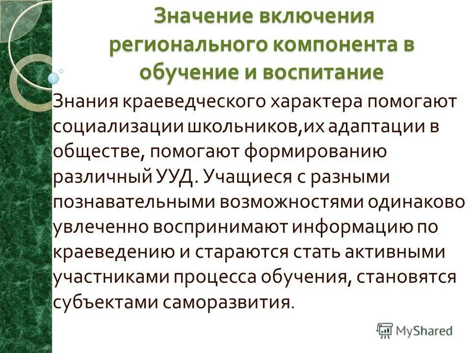 Значение воспитания в обществе. Значение включений. краеведческого характера. краеведческий и обучающий компонент. региональный компонент в обучении истории.