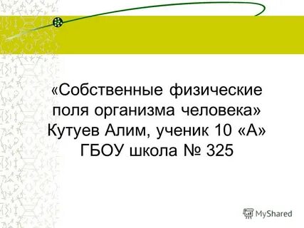 Поля организма