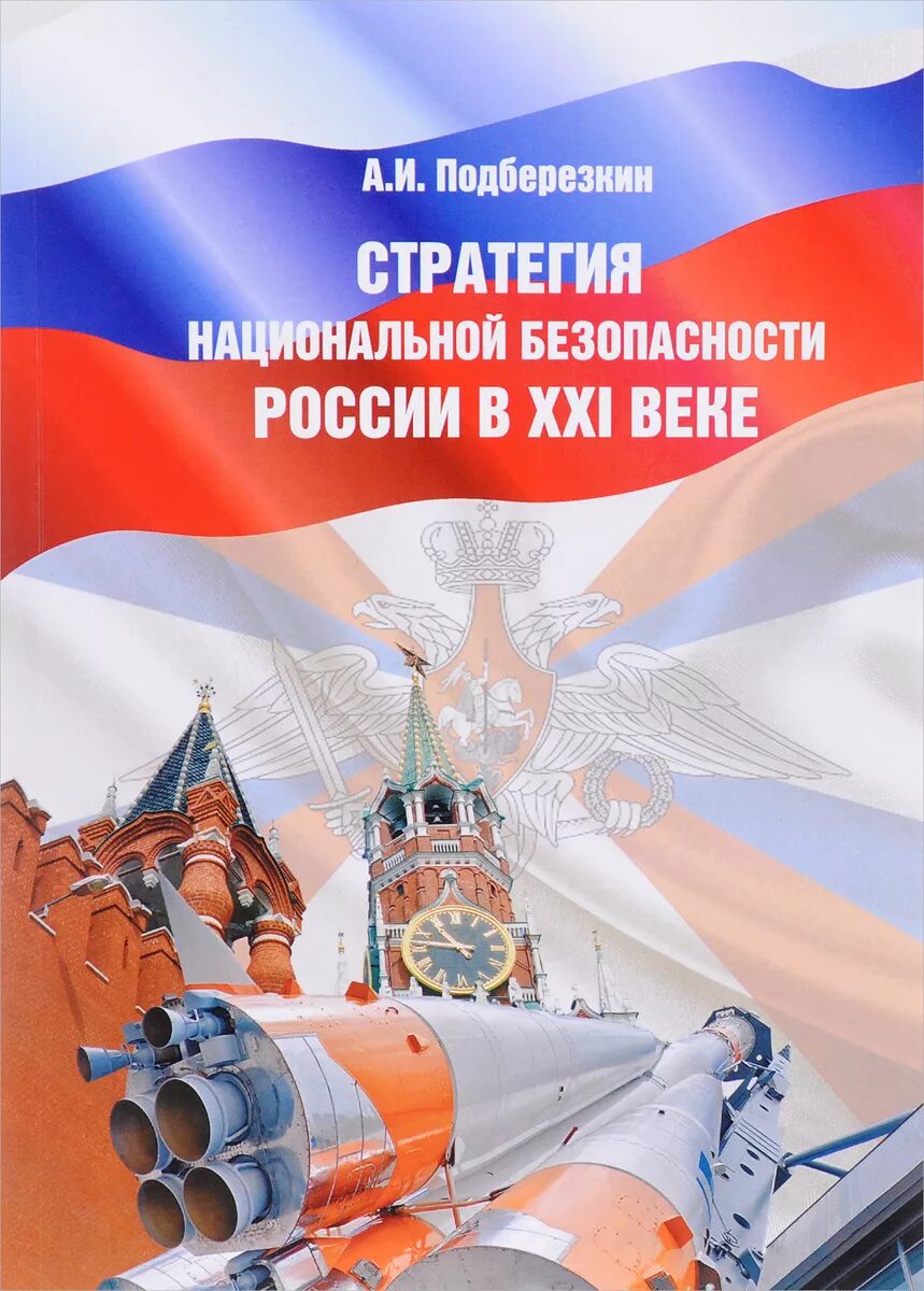 Государственная стратегия в области обеспечения безопасности. Стратегия национальной безопасности. Стратегия национальной безопасности РФ. Стратегия национальной безопасности книга. Стратегия безопасности России.