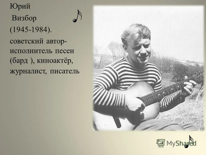 визбора. визбор рассказ. 1934 юрий визбор, бард, киноактер, журналист, писатель, сценарист. юрий визбор (1934-1984). юрий визбор 20 июня 1934.