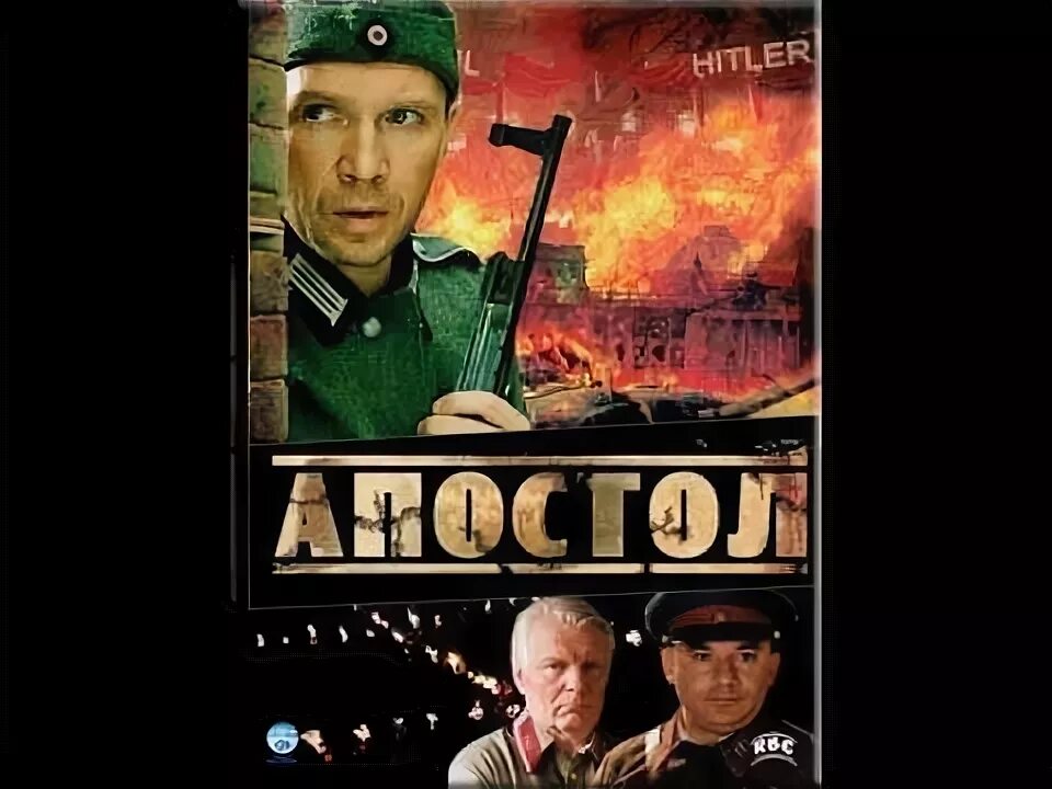 Фоменко апостол. Апостолы про войну. Апостол 2008. Апостолы про войну. Апостолы про войну.