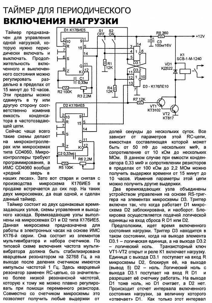 Реле времени на выключение схема. Схемы таймеров периодического включения нагрузки. Схема реле времени для периодического включения нагрузки. Схема реле периодического включения и выключения нагрузки. Периодическое отключение