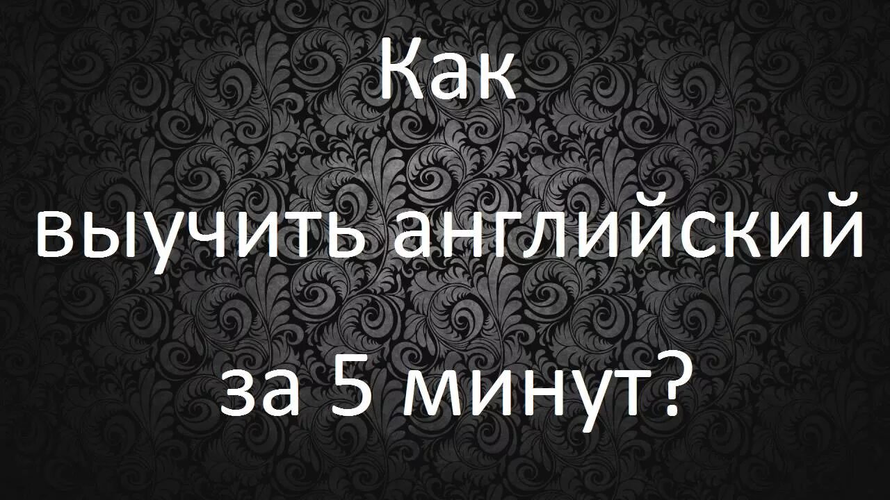 Выучить английский за минуту. Как выучить английский язык за 5 минут. Выучить английские слова за 5 минут. Как быстро выучить английские слова за 5 минут. Выучить весь английский за 5 минут.