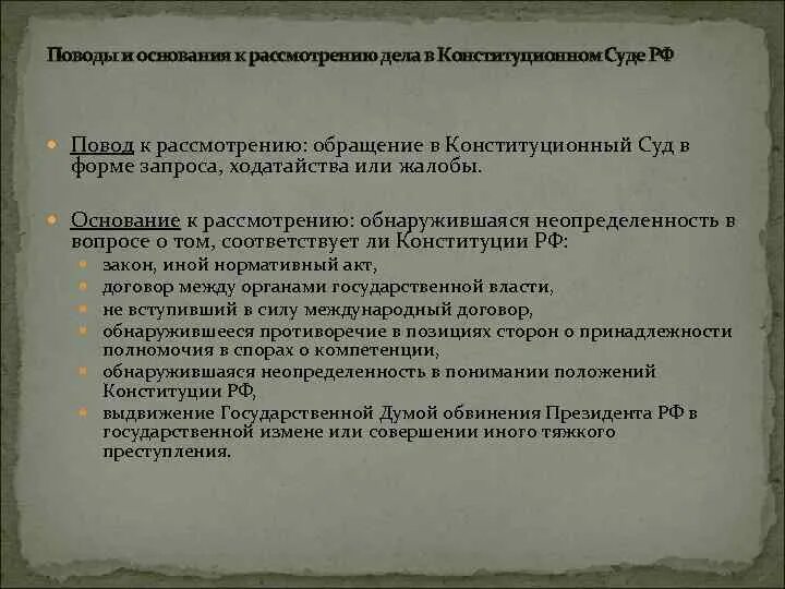 Основания рассмотрения дел конституционным судом РФ. Поводы и основания к рассмотрению дела в Конституционном суде. Основания для обращения в Конституционный суд. Укажите основания рассмотрения дел конституционным судом. Поводы рассмотрения дела в конституционном суде