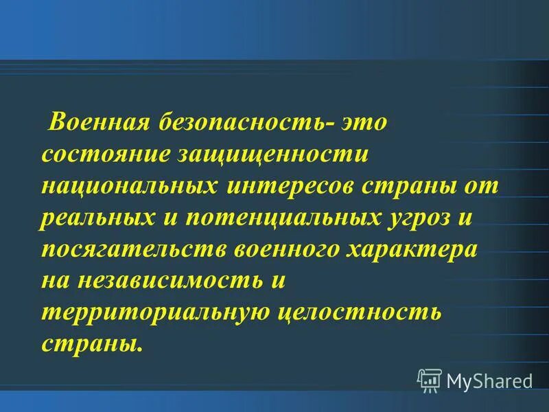 Военная безопасность является. Военная безопасность. Военная безопаснотьэто. Военная безопасность это кратко. Объясните понятие «Национальная безопасность»..