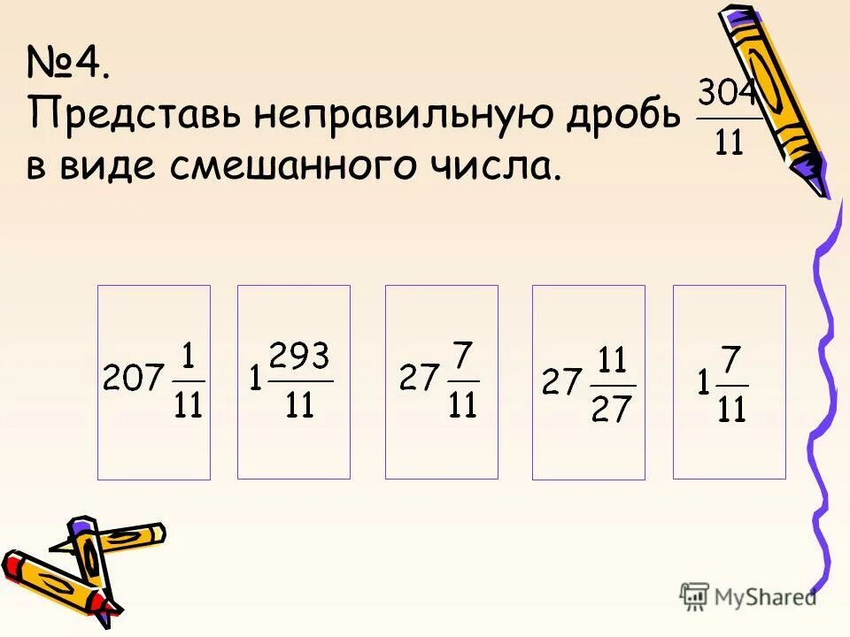 Представим виде неправильной дроби. Представьте неправильную дробь в виде смешанного числа. Умножение неправильных дробей.