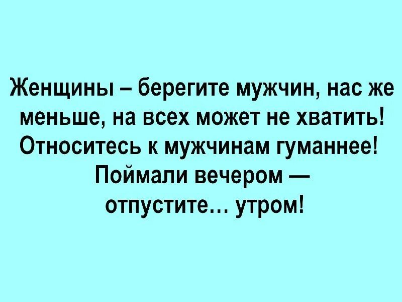 Песни берегите мужчин. Женщины берегите мужчин. Берегите мужчин юмор. Береги мужа. Женщины берегите мужчин поймали вечером.